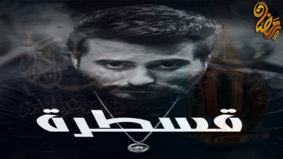 مسلسل قسطرة الحلقة 5