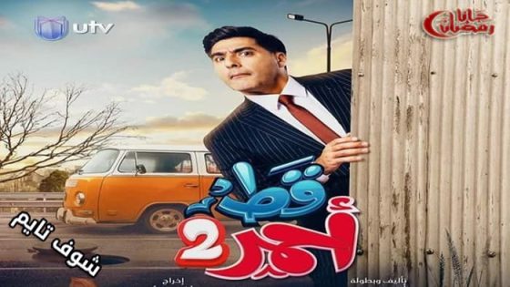 مسلسل قط احمر الموسم الثاني الحلقة 14