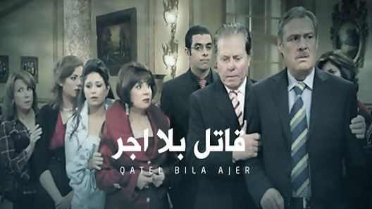 مسلسل قاتل بلا اجر الحلقة 33 – الاخيرة