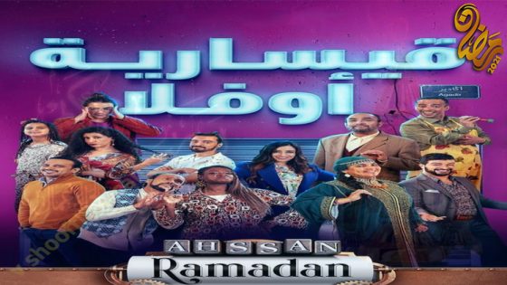 مسلسل قيسارية اوفلا الحلقة 13
