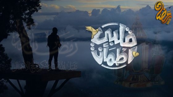 برنامج قلبي اطمان الموسم الرابع الحلقة 30 – الاخيرة