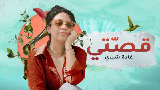 مسلسل قصتي الحلقة 6