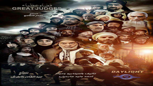 مسلسل قضاة عظماء الحلقة 30 – الاخيرة