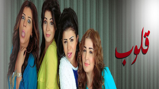 مسلسل قلوب الحلقة 11