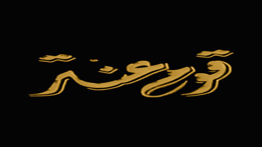 مسلسل قوم عنتر الحلقة 5