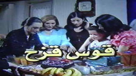 مسلسل قوس قزح الحلقة 30 – الاخيرة