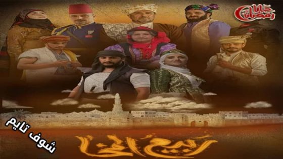 مسلسل ربيع المخاء الحلقة 8