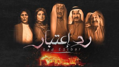 مسلسل رد اعتبار الحلقة 30
