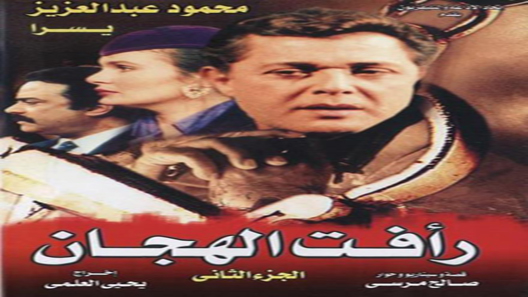 مسلسل رأفت الهجان الموسم الثاني الحلقة 27 – نهاية الموسم