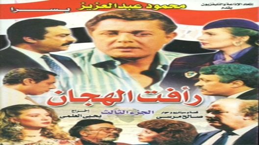 مسلسل رأفت الهجان الموسم الثالث الحلقة 14 – الاخيرة