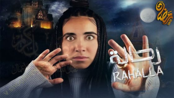 برنامج رحالة الحلقة 8 – الاخيرة