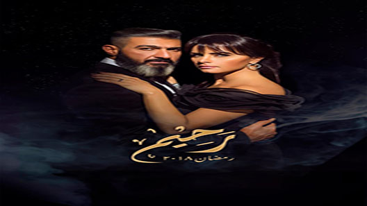 مسلسل رحيم الحلقة 23