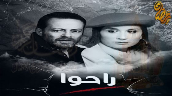 مسلسل راحوا الحلقة 41