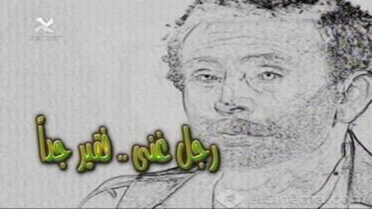 مسلسل رجل غني فقير جدا الحلقة 29 – الاخيرة