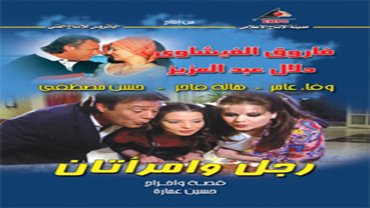 مسلسل رجل وامرأتان الحلقة 30 – الاخيرة