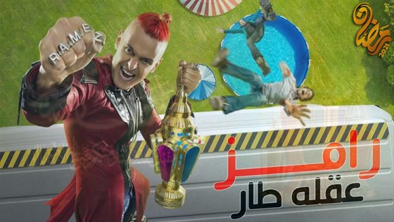 برنامج رامز عقله طار الحلقة 19