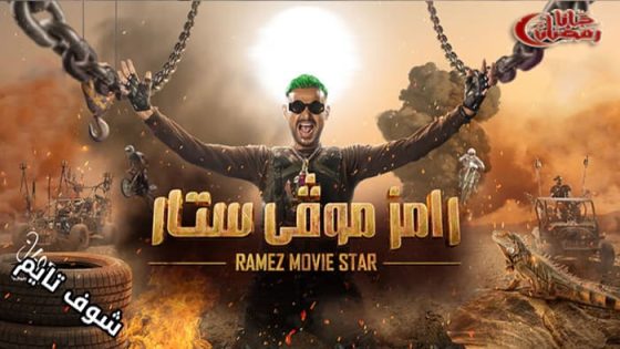 برنامج رامز موفي ستار الحلقة 14