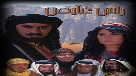 مسلسل راس غليص الحلقة 13 – الاخيرة