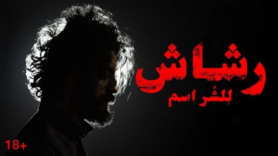 مسلسل رشاش الحلقة 7