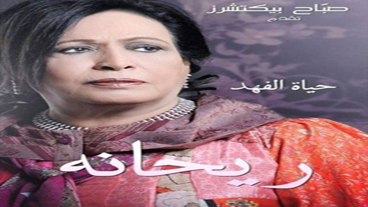 مسلسل ريحانة الحلقة 9