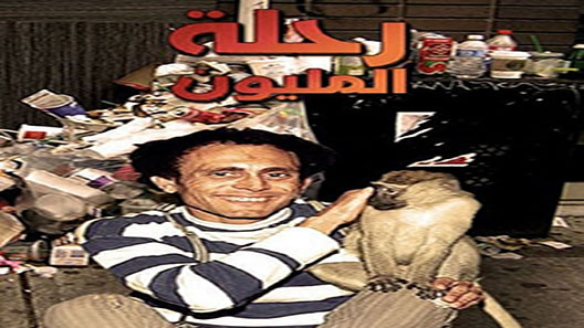 مسلسل رحلة المليون الحلقة 5