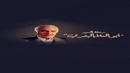 مسلسل رحلة السيد ابو العلا البشري الحلقة 5
