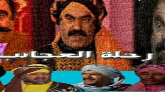 مسلسل رحلة العجائب الحلقة 20