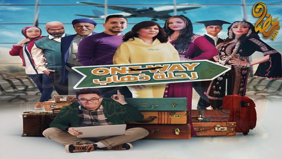 مسلسل رحلة ذهاب الحلقة 30  – الاخيرة