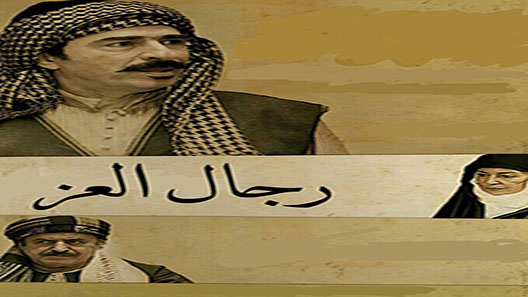 مسلسل رجال العز الحلقة 22