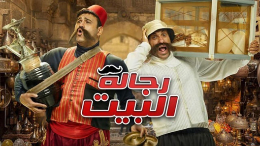 مسلسل رجالة البيت الحلقة 30 – الاخيرة