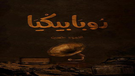 مسلسل روبابيكيا الحلقة 16