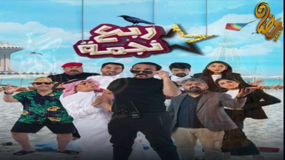 مسلسل ربع نجمة الحلقة 30 – الاخيرة