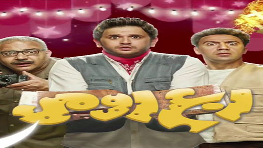 مسلسل ربع رومي الحلقة 16