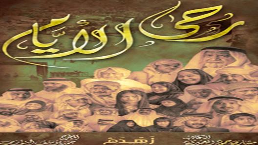 مسلسل رحى الايام الحلقة 30 – الاخيرة