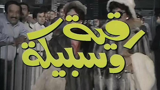 مسلسل رقية وسبيكة الحلقة 7 – الاخيرة