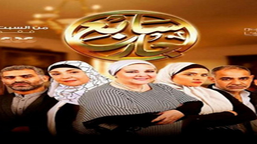 مسلسل سابع جار الحلقة 11