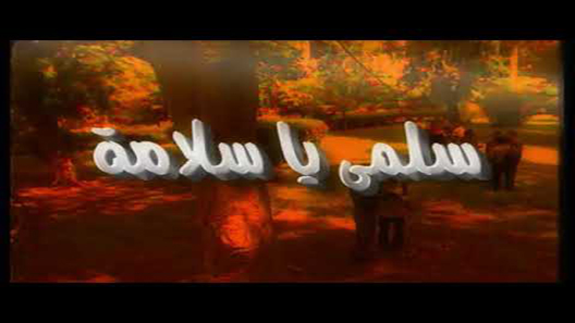 مسلسل سلمى يا سلامة الحلقة 5