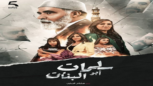 مسلسل سلمات ابو البنات الحلقة 30 – الاخيرة