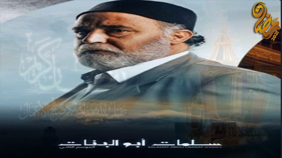 مسلسل سلمات ابو البنات الموسم الثاني الحلقة 25