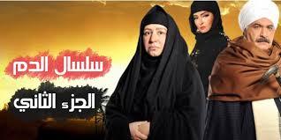 مسلسل سلسال الدم الموسم الثاني الحلقة 59