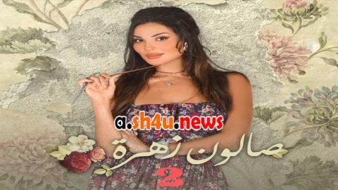 مسلسل صالون زهرة الموسم الثاني الحلقة 10 – الاخيرة