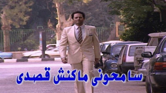 مسلسل سامحوني ماكنش قصدي الحلقة 6
