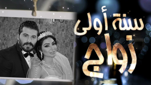 مسلسل سنة اولى زواج الحلقة 14