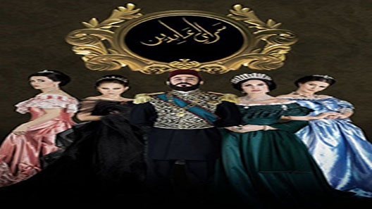 مسلسل سرايا عابدين الحلقة 30 – الاخيرة