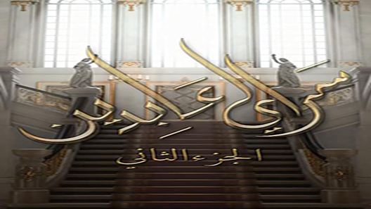 مسلسل سرايا عابدين الموسم الثاني الحلقة 11 – الاخيرة