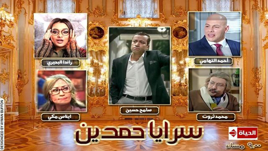 مسلسل سرايا حمدين الحلقة 45 – الاخيرة