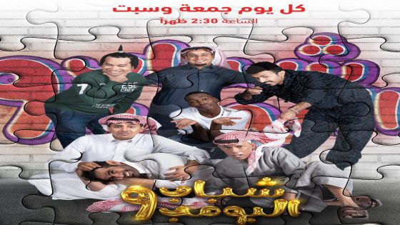 مسلسل شباب البومب 9 الحلقة 1 – موقع ماي سيما