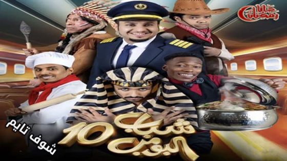 مسلسل شباب البومب الموسم العاشر الحلقة 14