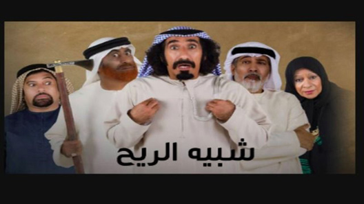 مسلسل شبيه الريح الحلقة 31