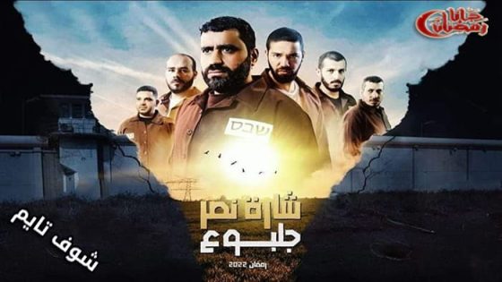 مسلسل شارة النصر جلبوع الحلقة 18